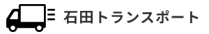 石田トランスポート